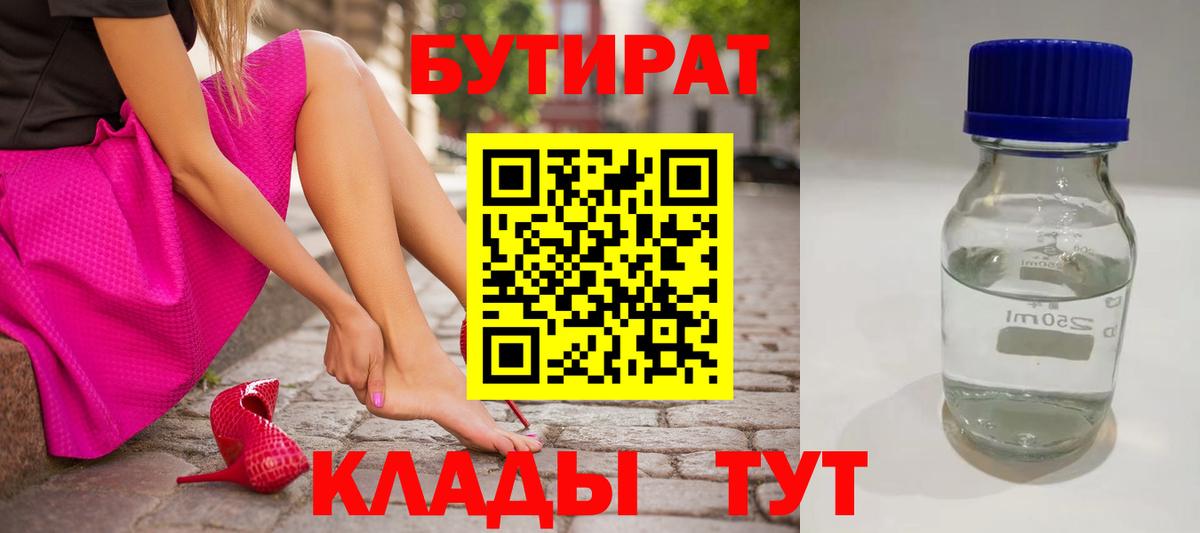 Бутират бутандиол  Вход с VPN  БУТИРАТ  Усолье-Сибирское 
